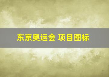 东京奥运会 项目图标